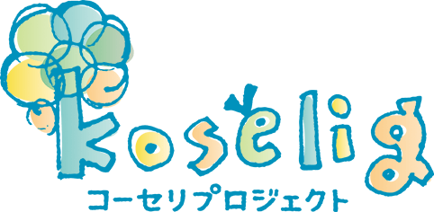 koselig コーセリプロジェクト