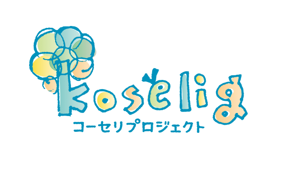 koselig コーセリプロジェクト